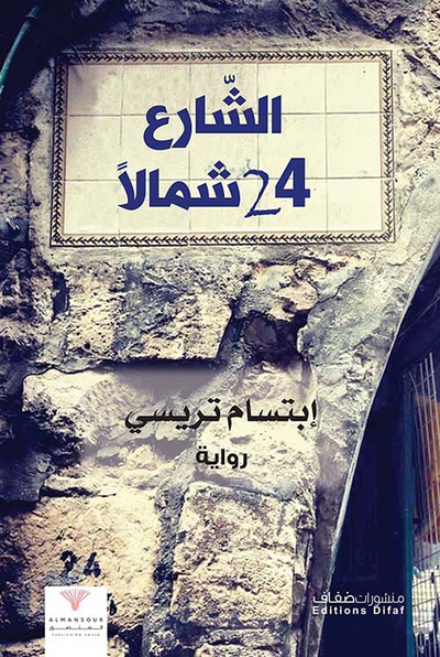 غلاف كتاب الشارع 24 شمالاً