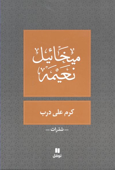 غلاف كتاب كرم على درب