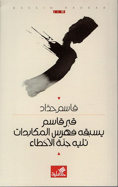 غلاف كتاب قبر قاسم - يسبقه فهرس المكابدات تليه جنة الأخطاء