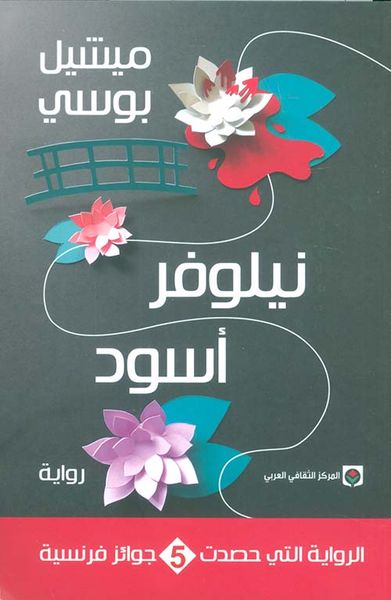 غلاف كتاب نيلوفر أسود