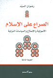غلاف كتاب الصراع على الإسلام الأصولية والإصلاح والسياسات الدولية