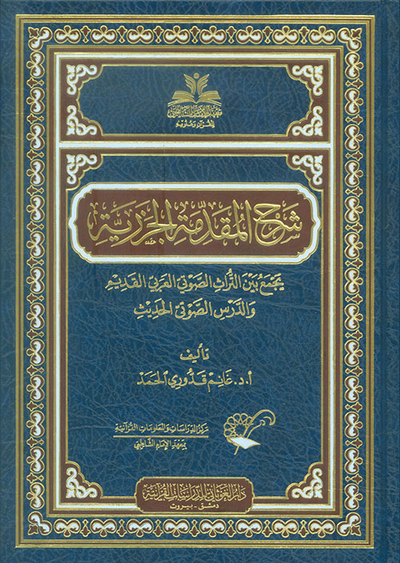 غلاف كتاب شرح المقدمة الجزرية - دراسة صوتية لغوية