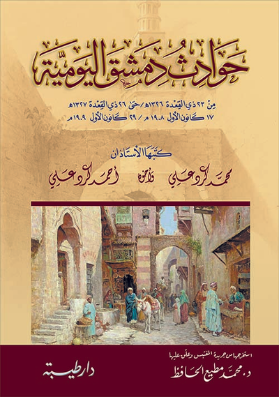 غلاف كتاب حوادث دمشق اليومية