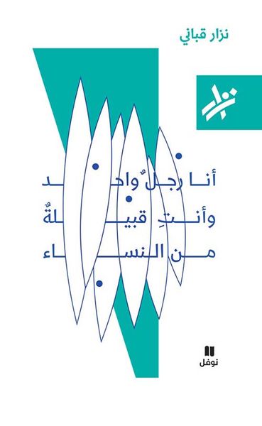 غلاف كتاب أنا رجل واحد وأنت قبيلة من النساء