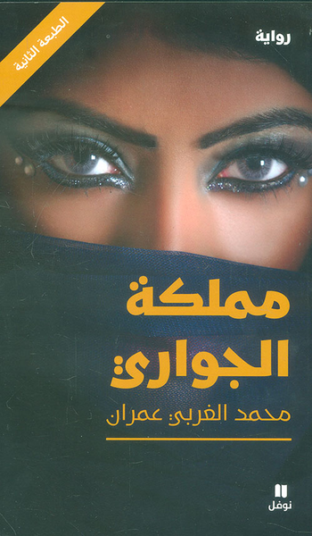 غلاف كتاب مملكة الجواري
