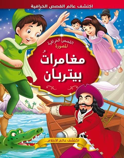 غلاف كتاب مغامرات بيتربان
