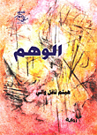 غلاف كتاب الوهم