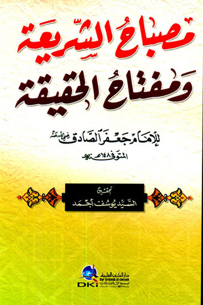 غلاف كتاب مصباح الشريعة ومفتاح الحقيقة