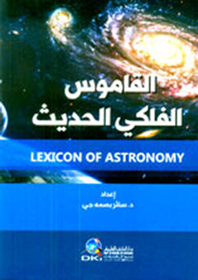 غلاف كتاب القاموس الفلكي الحديث