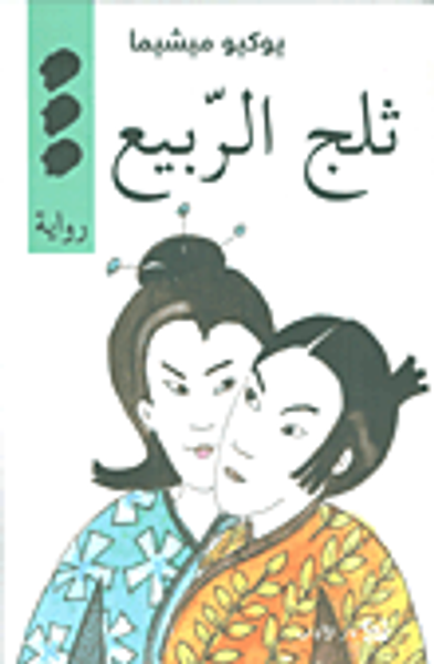 غلاف كتاب ثلج الربيع