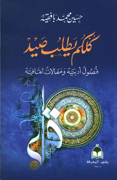 غلاف كتاب كلكم يطلب صيد ؛ فصول أدبية ومقالات ثقافية