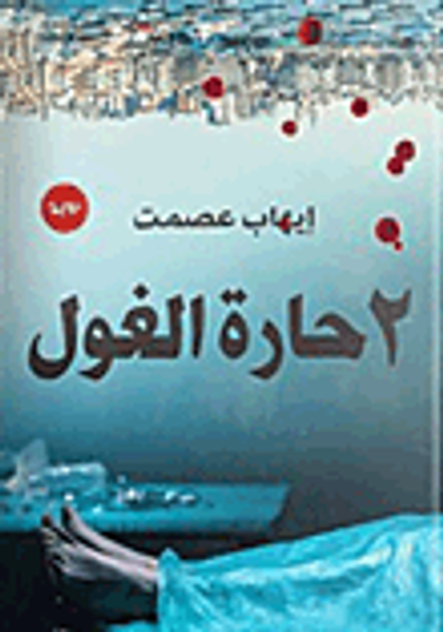 غلاف كتاب 2 حارة الغول