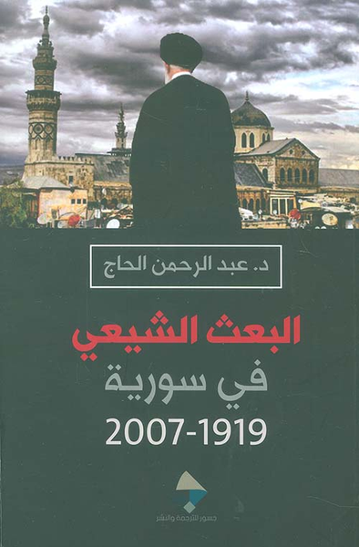 غلاف كتاب البعث الشيعي في سورية 1919 - 2007