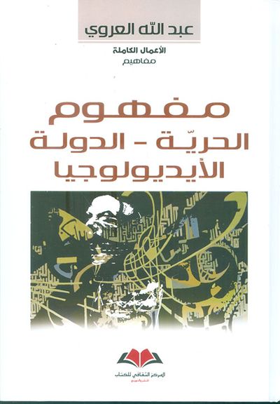 غلاف كتاب مفهوم الحرية - الدولة - الأيديولوجيا