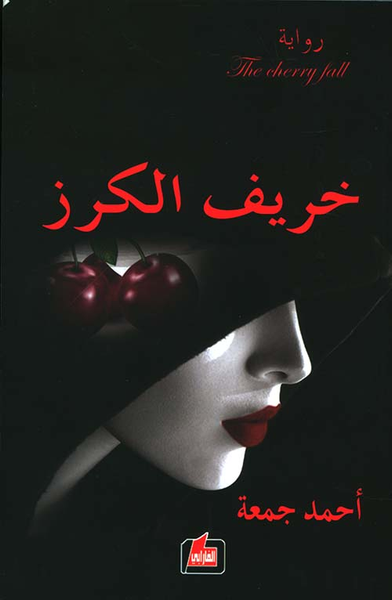 غلاف كتاب خريف الكرز