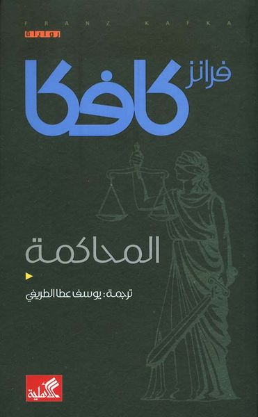 غلاف كتاب المحاكمة