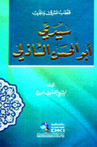 غلاف كتاب قطب المشرق والمغرب ؛ سيدي أبو حسن الشاذلي