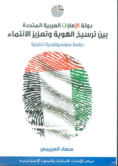 غلاف كتاب دولة الإمارات العربية المتحدة ؛ بين ترسيخ الهوية وتعزيز الإنتماء - دراسة سوسيولوجية تحليلية