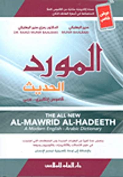 غلاف كتاب المورد الحديث ؛ قاموس إنكليزي - عربي (مرفق معه نسخة إلكترونية)