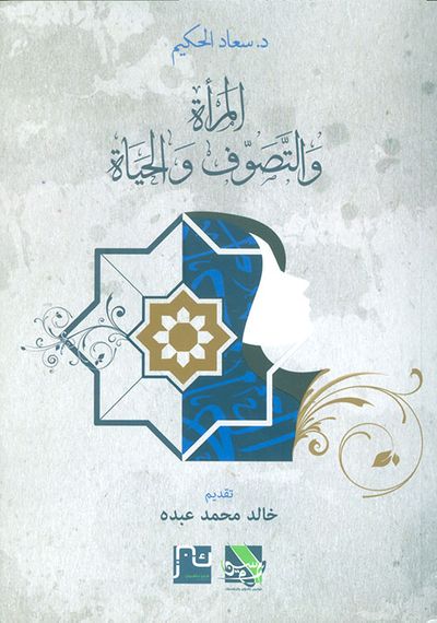 غلاف كتاب المرأة والتصوف والحياة