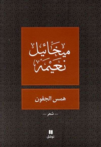 غلاف كتاب همس الجفون