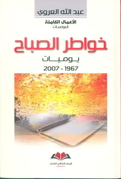 غلاف كتاب خواطر الصباح ؛ يوميات 1967 - 2007