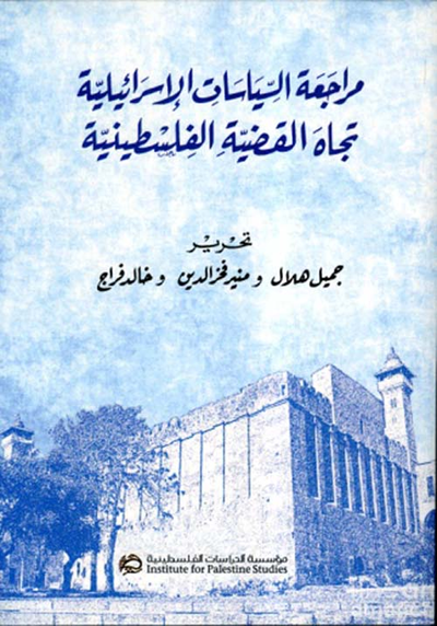 غلاف كتاب مراجعة السياسات الإسرائيلية تجاه القضية الفلسطينية