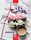 غلاف كتاب بنات
