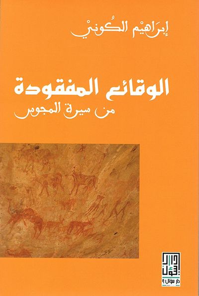 غلاف كتاب الوقائع المفقودة من سيرة المجوس
