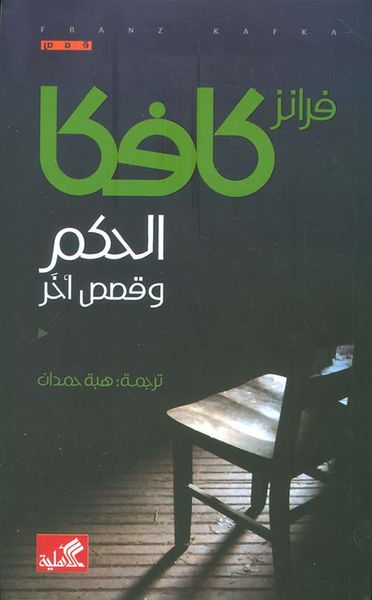 غلاف كتاب الحكم وقصص أخرى