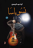 غلاف كتاب تسوباسا