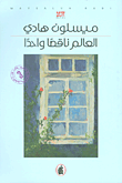 غلاف كتاب العالم ناقصاً واحداً