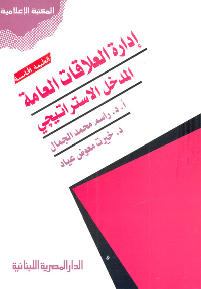 غلاف كتاب إدارة العلاقات العامة.. المدخل الإستراتيجي