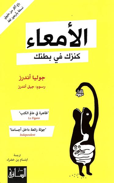 غلاف كتاب الأمعاء ؛ كنزك في بطنك