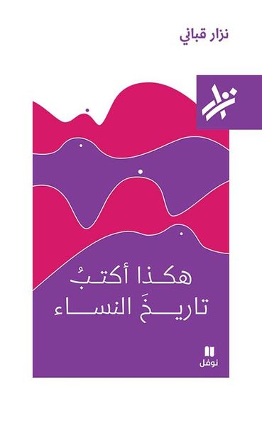غلاف كتاب هكذا أكتب تاريخ النساء