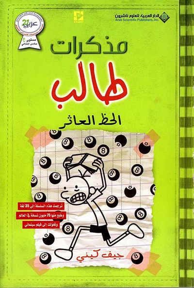 غلاف كتاب مذكرات طالب ؛ الحظ العاثر