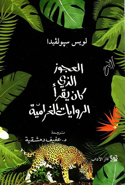 غلاف كتاب العجوز الذي كان يقرأ الروايات الغرامية