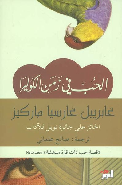 غلاف كتاب الحب في زمن الكوليرا