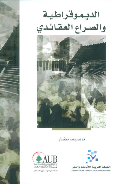 غلاف كتاب الديموقراطية والصراع العقائدي