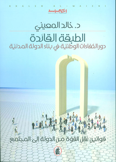 غلاف كتاب الطبقة القائدة ؛ دور الكفاءات الوطنية في بناء الدولة المدنية (قوانين نقل القوة من الدولة إلى المجتمع)