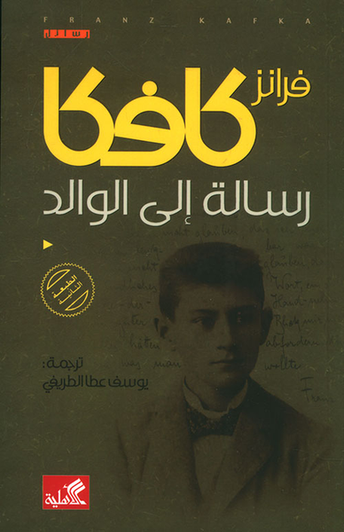 غلاف كتاب رسالة إلى الوالد