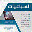 غلاف كتاب السباعيات (إدارية - اقتصادية - دماغية - قرآنية - زوجية)