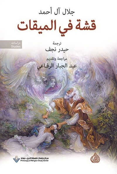 غلاف كتاب قشة في الميقات