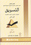 غلاف كتاب التسويق (الجزء الثاني): السلوك - الأسواق - البيئة - المعلومات