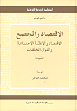 غلاف كتاب الإقتصاد والمجتمع ؛ الاقتصاد والأنظمة الاجتماعية والقوى المخلفات - السيادة