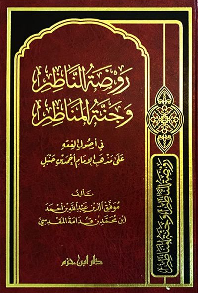 غلاف كتاب روضة الناظر وجنة المناظر