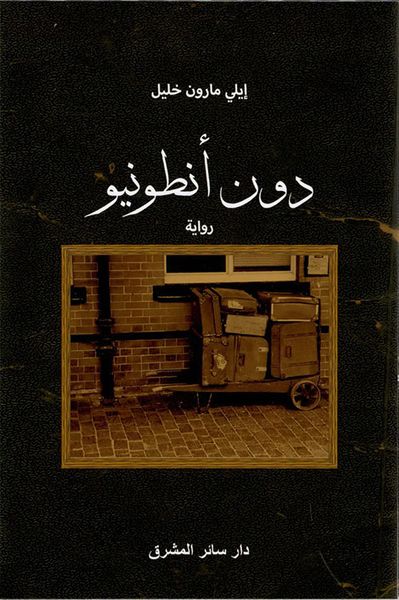 غلاف كتاب دون أنطونيو