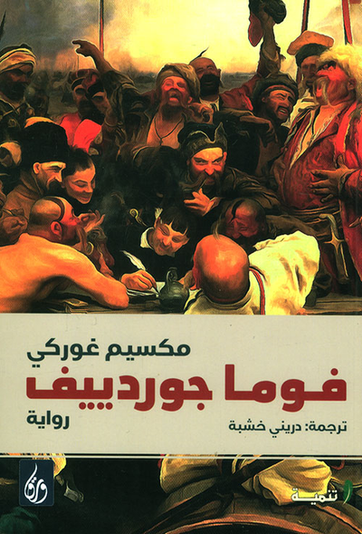 غلاف كتاب فوما جوردييف