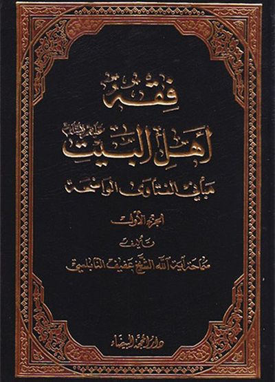 غلاف كتاب فقه أهل البيت