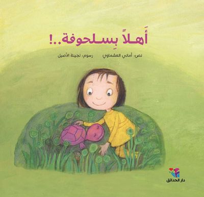 غلاف كتاب أهلاً بسحلوفة..!
